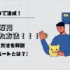 3年で達成！2800万円達成した方法。投資先を解説。最短ルートとは？