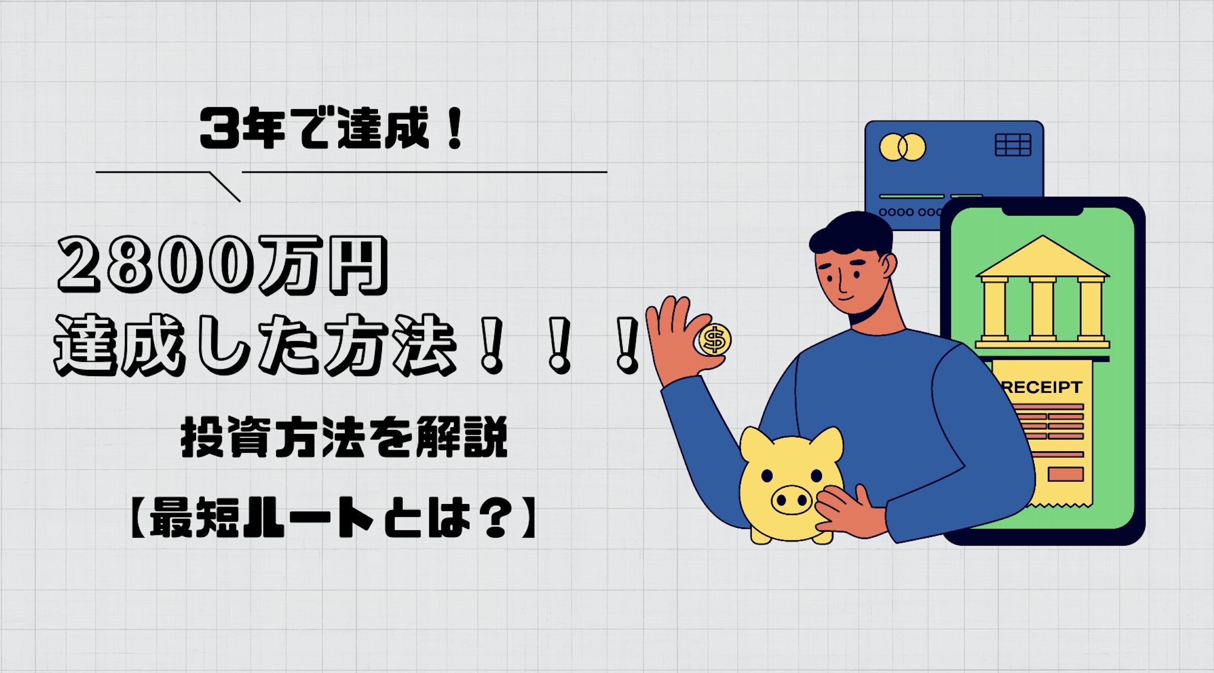 3年で達成！2800万円達成した方法。投資先を解説。最短ルートとは？