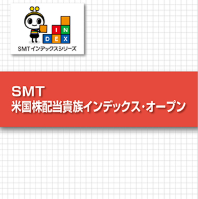 SMT　米国株配当貴族インデックス・オープン