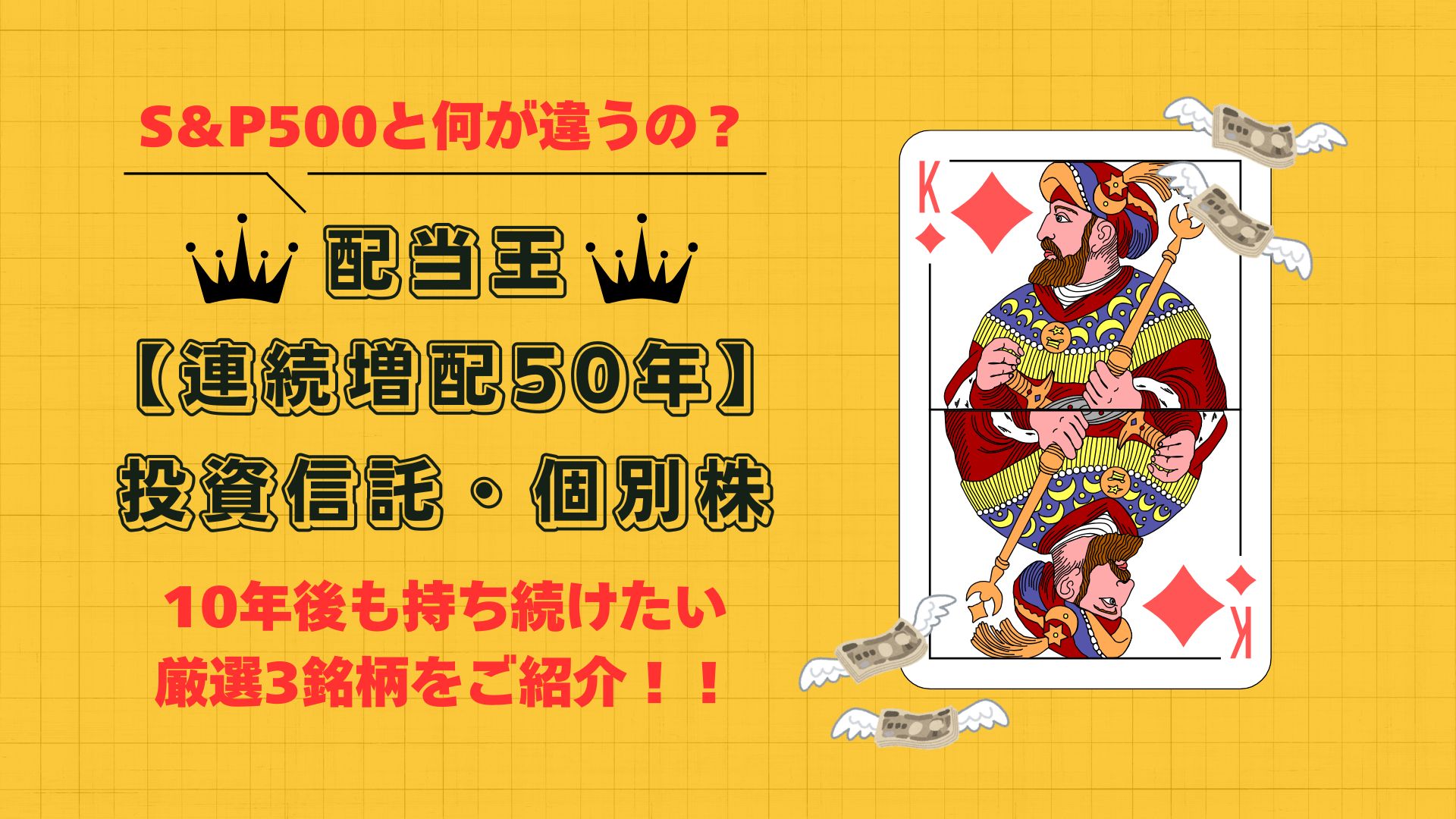 配当王-連続増配-１０年後も持ち続けたい３銘柄-投資信託