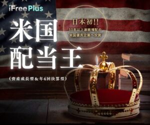 iFreePlus米国配当王