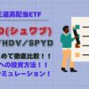 SCDH-VYM-HDV-SPYD_比較